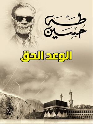 cover image of الوعد الحق